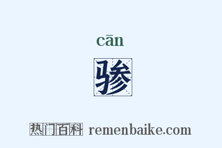 骖是什么意思的图片